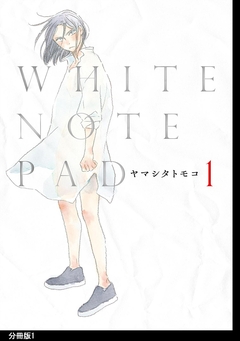 WHITE NOTE PAD 分冊版 1巻