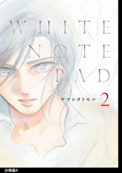 WHITE NOTE PAD 分冊版 4巻