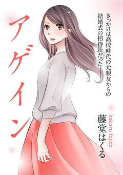 アゲイン 1巻