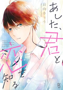 あした、君と恋を知る 1巻