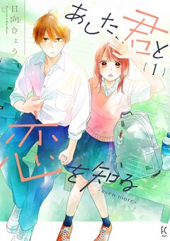 あした、君と恋を知る 2巻