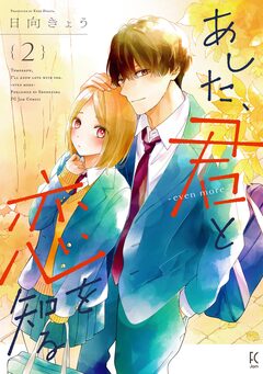 あした、君と恋を知る 3巻
