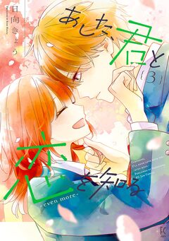 あした、君と恋を知る 4巻