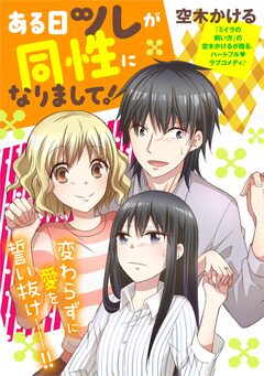 ある日ツレが同性になりまして! 1巻
