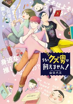 うちでクズ男は飼えません! 1巻
