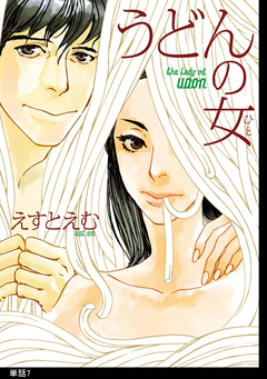 うどんの女【単話】 7巻