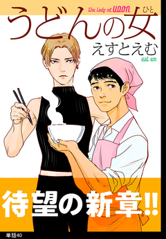 うどんの女【単話】 40巻