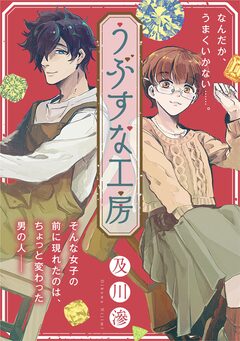 うぶすな工房 1巻
