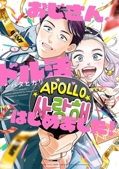 おじさん、ドル活はじめました! 1巻