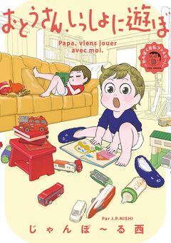 おとうさん、いっしょに遊ぼ ～わんぱく日仏ファミリー!～ 1巻