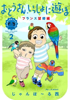 おとうさん、いっしょに遊ぼ ～わんぱく日仏ファミリー!～ 2巻