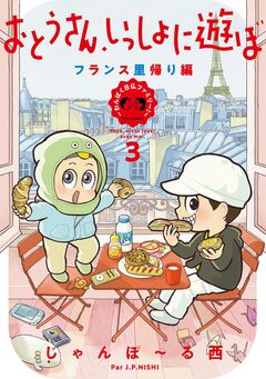 おとうさん、いっしょに遊ぼ ～わんぱく日仏ファミリー!～ 3巻
