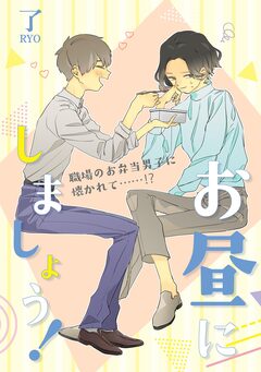 お昼にしましょう! 1巻