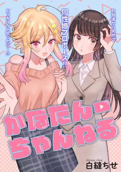 かなたんちゃんねる 1巻