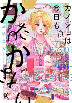 カノジョは今日もかたづかない 5巻