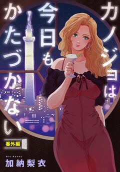 カノジョは今日もかたづかない 7巻