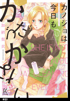 カノジョは今日もかたづかない【単話】 1巻