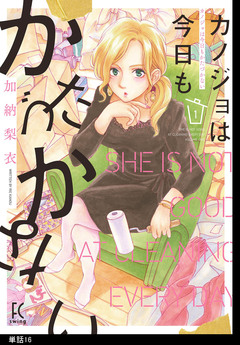 カノジョは今日もかたづかない【単話】 16巻