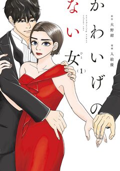 かわいげのない女 1巻