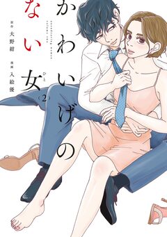 かわいげのない女 2巻