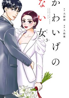 かわいげのない女 3巻