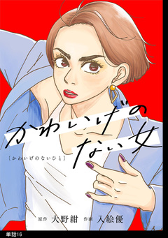 かわいげのない女【単話】 16巻