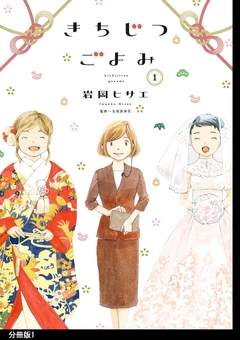 きちじつごよみ 分冊版 1巻