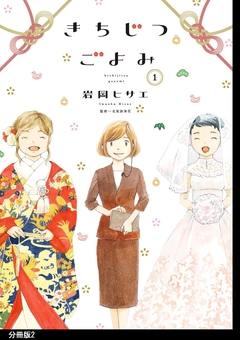 きちじつごよみ 分冊版 2巻