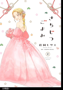 きちじつごよみ 分冊版 9巻
