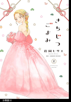 きちじつごよみ 分冊版 10巻