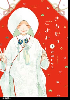 きちじつごよみ 分冊版 11巻