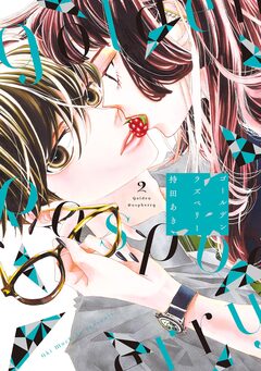 ゴールデンラズベリー 2巻