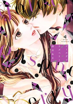 ゴールデンラズベリー 4巻