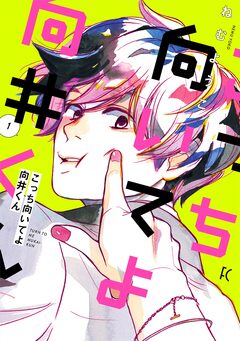 こっち向いてよ向井くん 1巻
