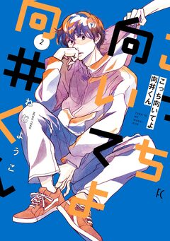 こっち向いてよ向井くん 2巻