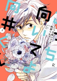 こっち向いてよ向井くん 3巻