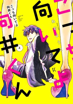 こっち向いてよ向井くん 4巻