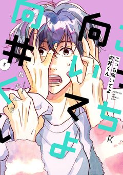 こっち向いてよ向井くん 5巻