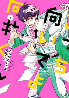 こっち向いてよ向井くん 6巻