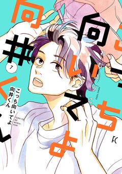 こっち向いてよ向井くん 7巻