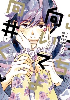 こっち向いてよ向井くん 8巻