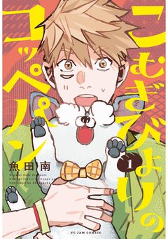こむぎびよりのコッペパン 1巻
