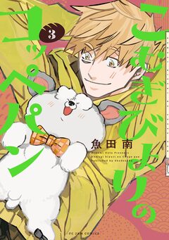 こむぎびよりのコッペパン 3巻