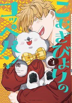 こむぎびよりのコッペパン 4巻