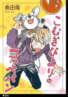 こむぎびよりのコッペパン【単話】 32巻