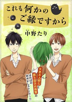 これも何かのご縁ですから 1巻