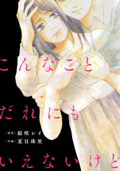 こんなことだれにもいえないけど【単話】 6巻