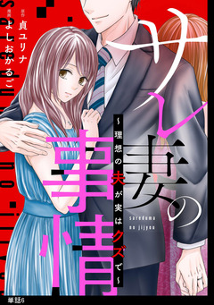 サレ妻の事情～理想の夫が実はクズで～【単話】 6巻