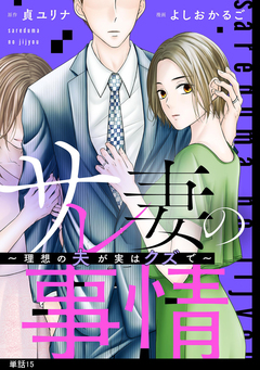 サレ妻の事情～理想の夫が実はクズで～【単話】 15巻