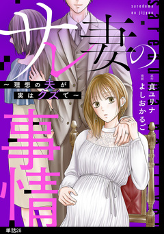 サレ妻の事情～理想の夫が実はクズで～【単話】 28巻